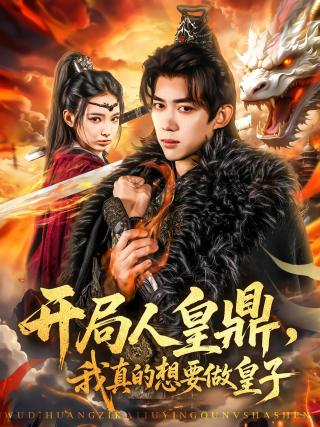 短剧开局人皇鼎，我真的想要做皇子海报