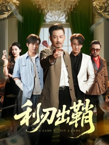 短剧利刃出鞘海报