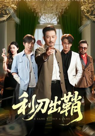 短剧利刃出鞘海报