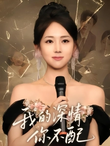 短剧我的深情你不配海报