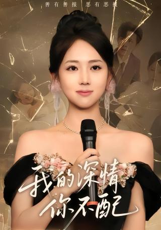 短剧我的深情你不配海报