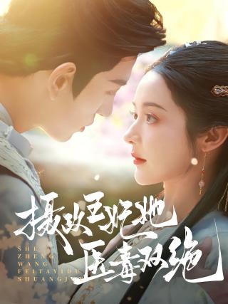 短剧摄政王妃她医毒双绝海报