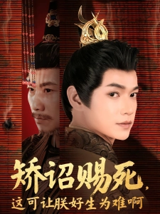 短剧矫诏赐死，这可让朕好生为难啊海报