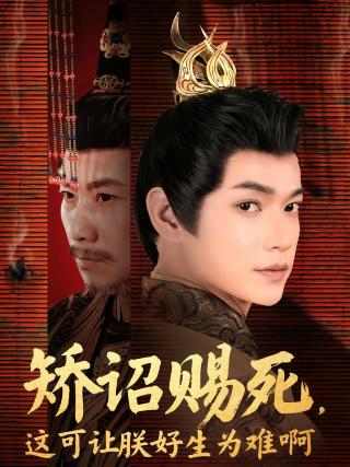 短剧矫诏赐死，这可让朕好生为难啊海报