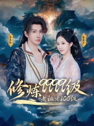 短剧修炼9999级，老祖才100级海报
