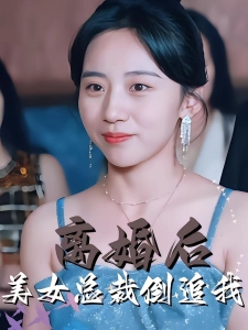 短剧离婚后美女总裁倒追我海报