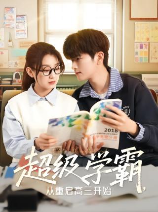 短剧超级学霸，从重启高三开始海报