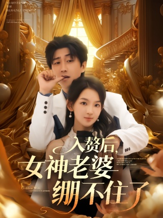 短剧入赘后，女神老婆绷不住了海报