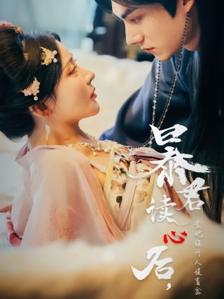 短剧暴君读心后，贵妃狂开人设盲盒海报