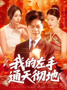 短剧我的左手通天彻地海报