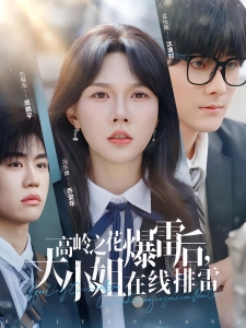 短剧高岭之花爆雷后，大小姐在线排雷海报