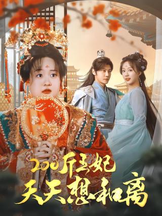 短剧200斤王妃天天想和离海报