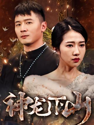 短剧神龙下山海报