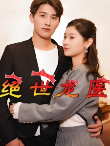 短剧绝世龙医海报