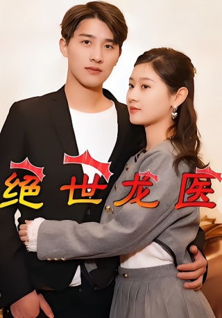 短剧绝世龙医海报