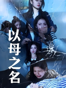 短剧以母之名海报