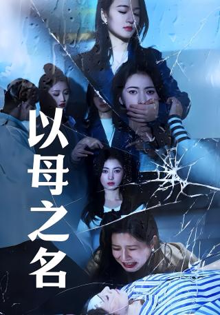 短剧以母之名海报