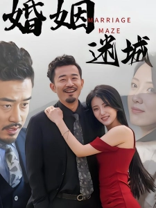 短剧婚姻迷城海报