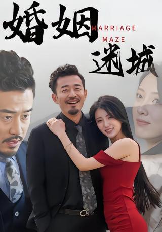 短剧婚姻迷城海报