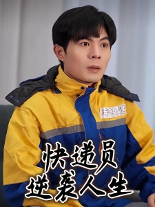 短剧快递员逆袭人生海报