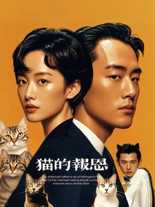 短剧猫的报恩海报