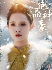 短剧绝品神豪海报