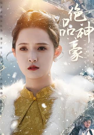 短剧绝品神豪海报