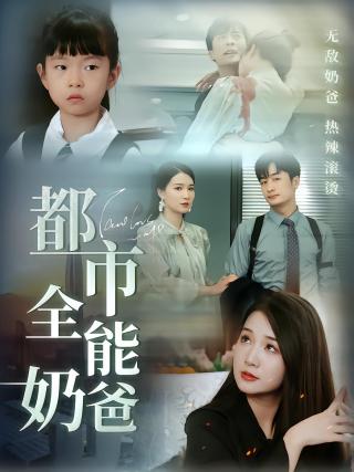 短剧都市全能奶爸海报