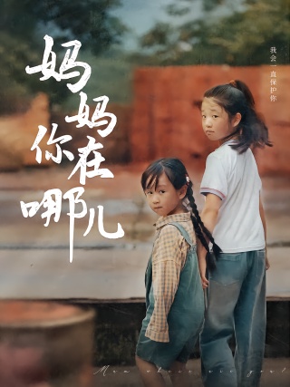 短剧妈妈你在哪儿海报