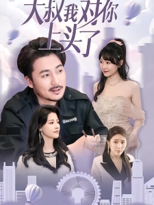 短剧大叔我对你上头了海报