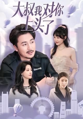 短剧大叔我对你上头了海报