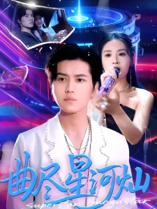 短剧曲尽星河灿海报