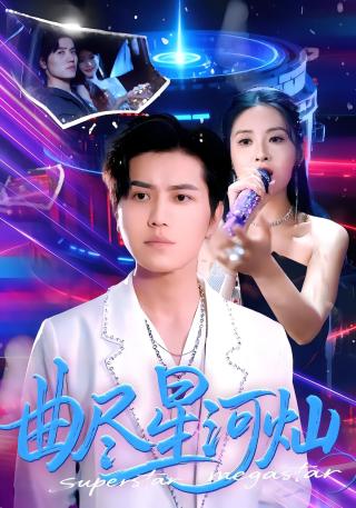 短剧曲尽星河灿海报