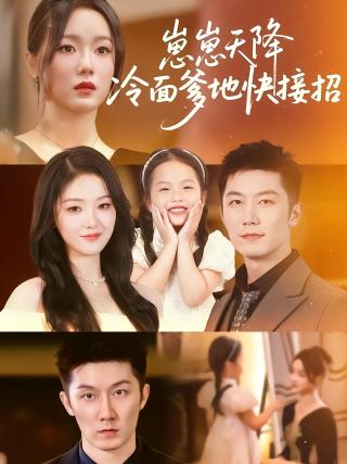短剧崽崽天降冷面爹地快接招海报