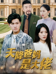 短剧天降爸妈是大佬海报