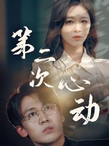 短剧第二次心动海报