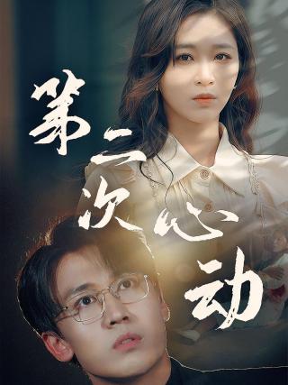 短剧第二次心动海报