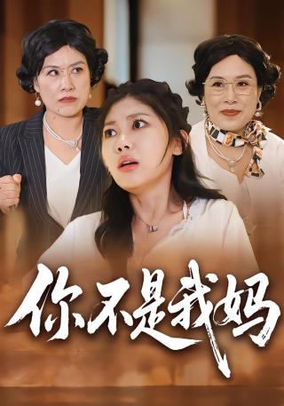 短剧你不是我妈海报