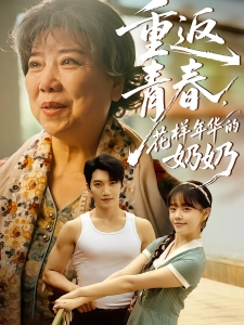 短剧重返青春，花样年华的奶奶海报