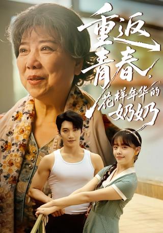 短剧重返青春，花样年华的奶奶海报