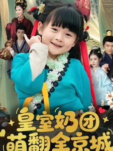 短剧皇室奶团萌翻全京城海报