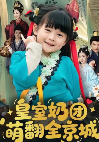 短剧皇室奶团萌翻全京城海报