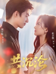 短剧共沉沦海报