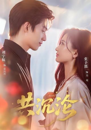 短剧共沉沦海报