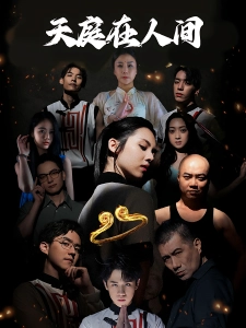 短剧天庭在人间海报