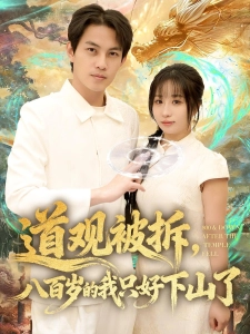 短剧道观被拆，八百岁的我只好下山了海报