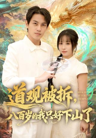 短剧道观被拆，八百岁的我只好下山了海报