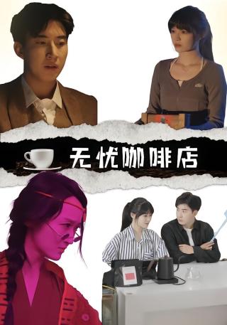 短剧无忧咖啡店海报