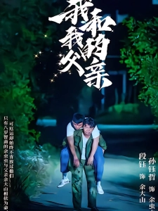 短剧我和我的父亲海报