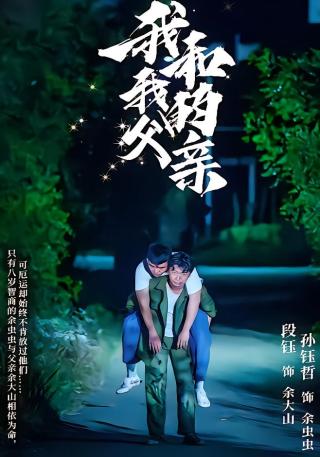 短剧我和我的父亲海报